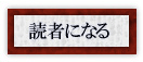 読者になる