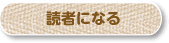 読者になる