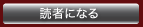 読者になる