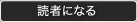 読者になる