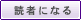 読者になる
