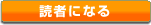 読者になる