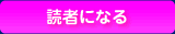 読者になる