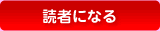 読者になる