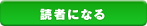 読者になる