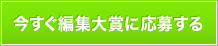 今すぐ編集大賞に応募する