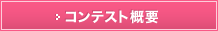 コンテスト概要