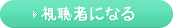 読者になる