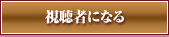 読者になる