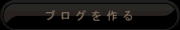 ブログを作る