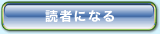 読者になる