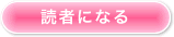 読者になる