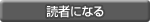 読者になる