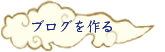 ブログを作る