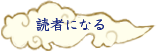 読者になる