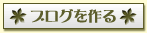 ブログを作る