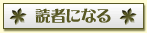 読者になる