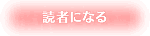 読者になる
