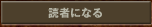 読者になる