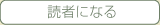 読者になる