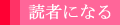 読者になる