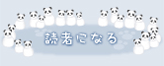 読者になる