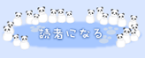 読者になる