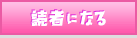 読者になる