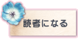 読者になる