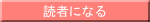 読者になる