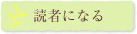 読者になる