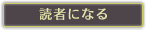 読者になる
