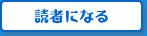 読者になる