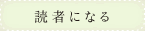 読者になる
