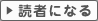 読者になる