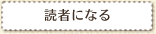 読者になる