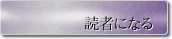 読者になる