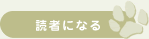 読者になる