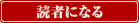 読者になる