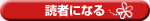 読者になる