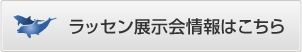 ラッセン展示会情報はこちら