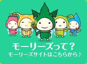 モーリーズって？ モーリーズサイトはこちらから♪