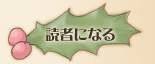 読者になる