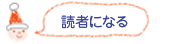 読者になる