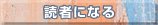 読者になる