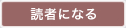 読者になる