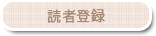 読者になる