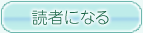 読者になる
