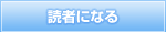 読者になる