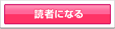 読者になる